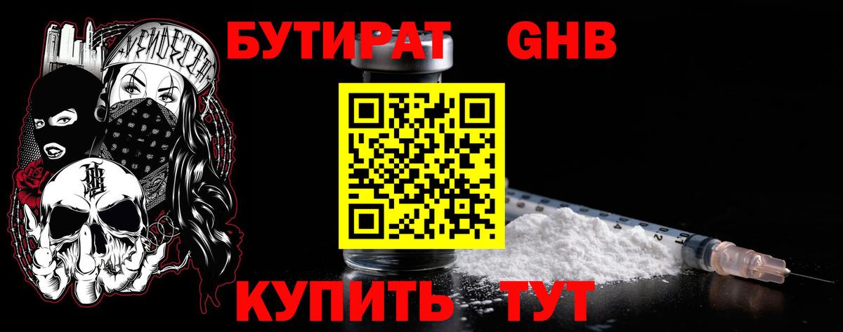 БУТИРАТ Butirat  Балашов 