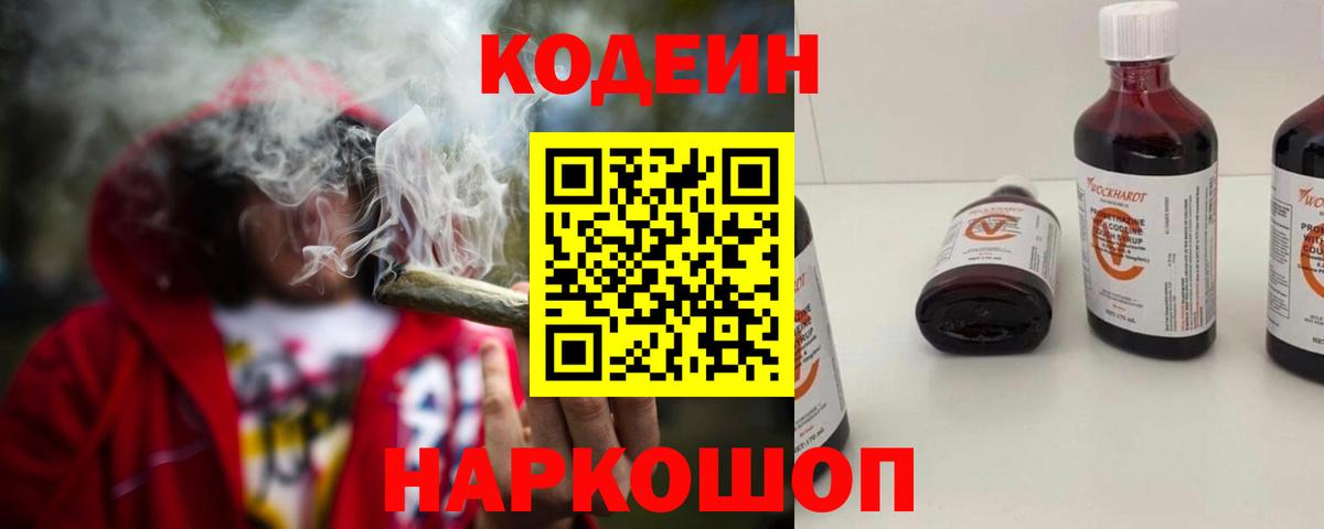 Кодеин Purple Drank  Балашов  Codein напиток Lean (лин) 